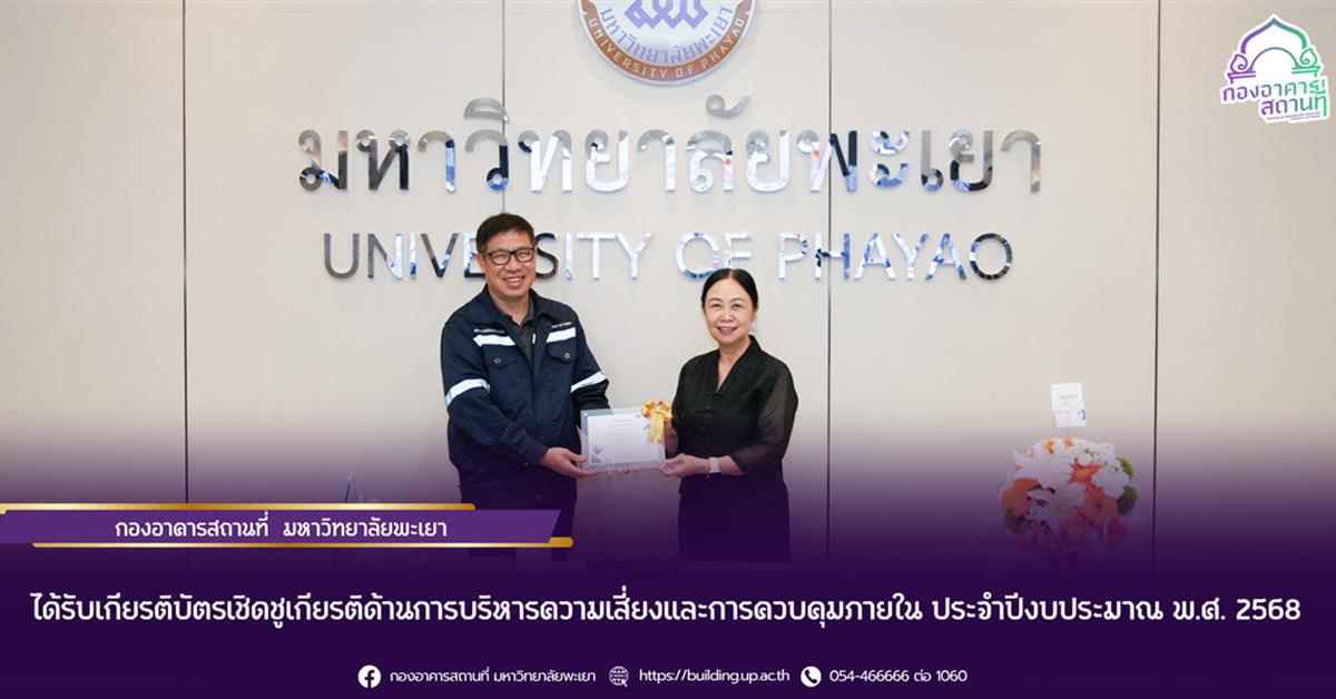 กองอาคารสถานที่ มหาวิทยาลัยพะเยา ได้รับเกียรติบัตรเชิดชูเกียรติด้านการบริหารความเสี่ยงและการควบคุมภายใน ประจำปีงบประมาณ พ.ศ. 2568