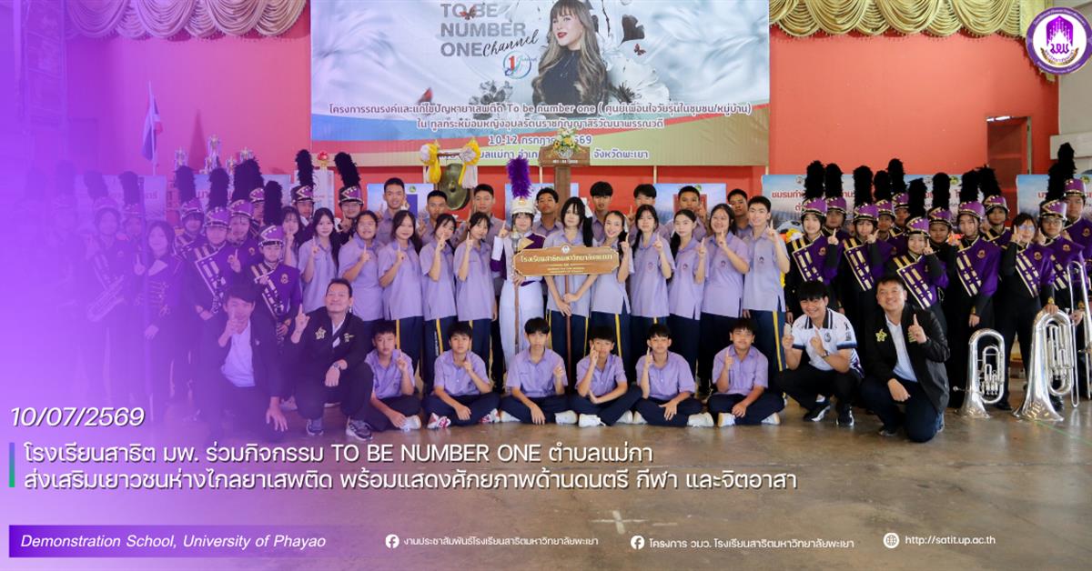 โรงเรียนสาธิต มพ. ร่วมกิจกรรม TO BE NUMBER ONE ตำบลแม่กา ส่งเสริมเยาวชนห่างไกลยาเสพติด พร้อมแสดงศักยภาพด้านดนตรี กีฬา และจิตอาสา