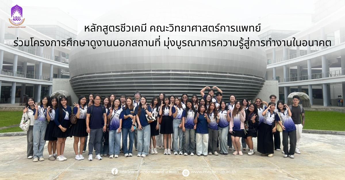 หลักสูตรชีวเคมี คณะวิทยาศาสตร์การแพทย์ มหาวิทยาลัยพะเยา ดำเนินโครงการ “ศึกษาดูงานนอกสถานที่ของนิสิตหลักสูตรชีวเคมี” ประจำปีงบประมาณ พ.ศ. 2569 