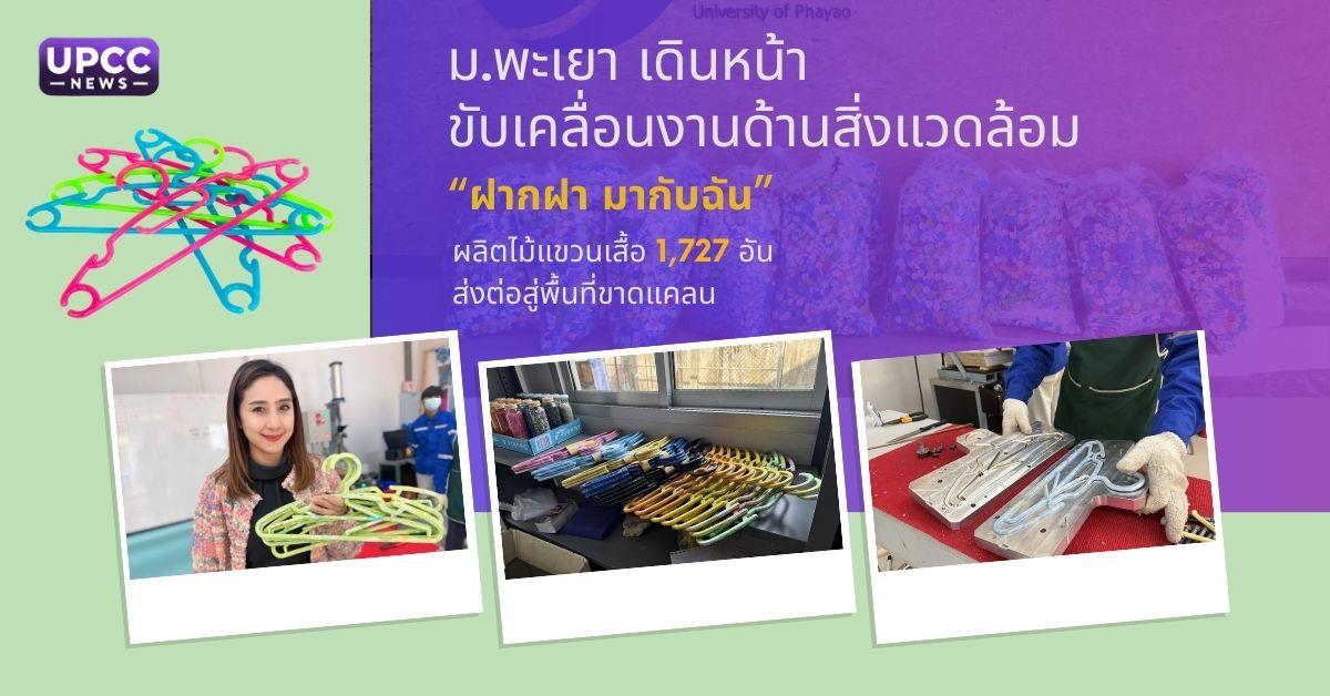 ไม้แขวนเสื้อจากฝาขวดพลาสติก