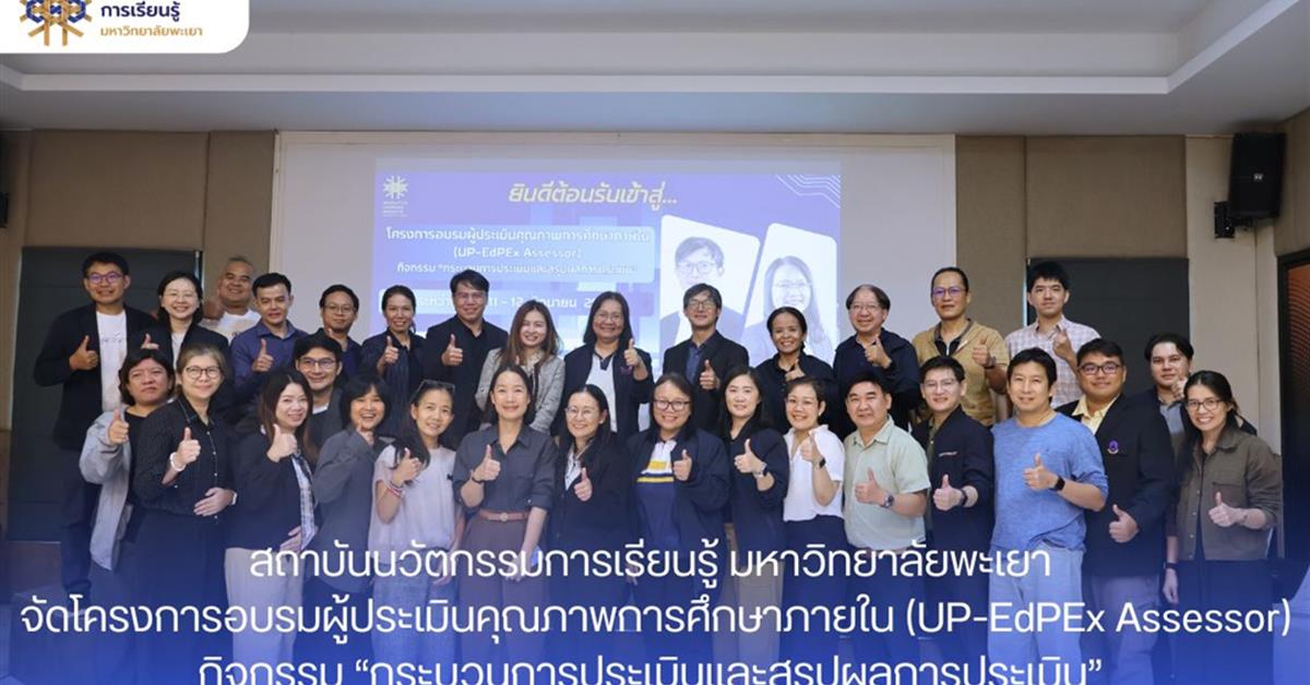 สถาบันนวัตกรรมการเรียนรู้ มหาวิทยาลัยพะเยา จัดโครงการอบรมผู้ประเมินคุณภาพการศึกษาภายใน (UP-EdPEx Assessor) กิจกรรม "กระบวนการประเมินและสรุปผลการประเมิน"