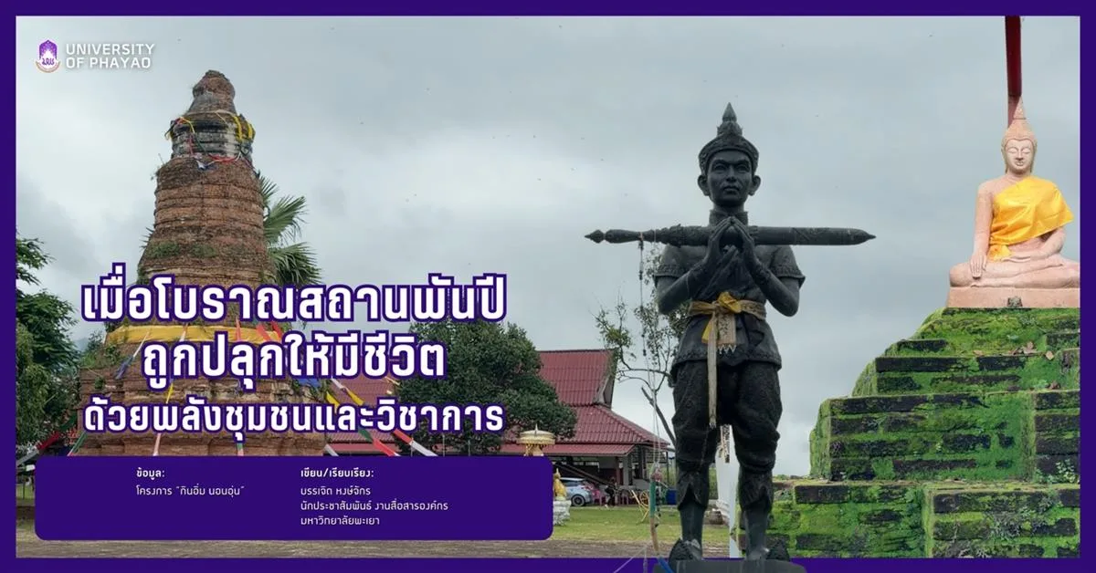 เมื่อโบราณสถานพันปี ถูกปลุกให้มีชีวิตด้วยพลังชุมชนและวิชาการ