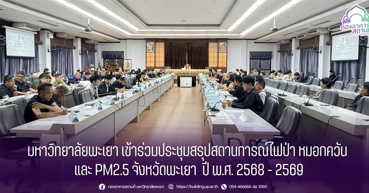 มหาวิทยาลัยพะเยา เข้าร่วมประชุมสรุปสถานการณ์ไฟป่า หมอกควัน และ PM2.5 จังหวัดพะเยา ปี พ.ศ. 2568 - 2569 