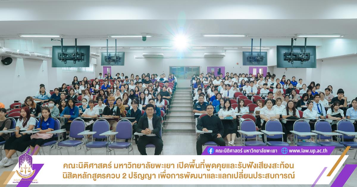 คณะนิติศาสตร์ มหาวิทยาลัยพะเยา เปิดพื้นที่พูดคุยและรับฟังเสียงสะท้อนของนิสิตหลักสูตรควบ 2 ปริญญา เพื่อการพัฒนาและแลกเปลี่ยนประสบการณ์