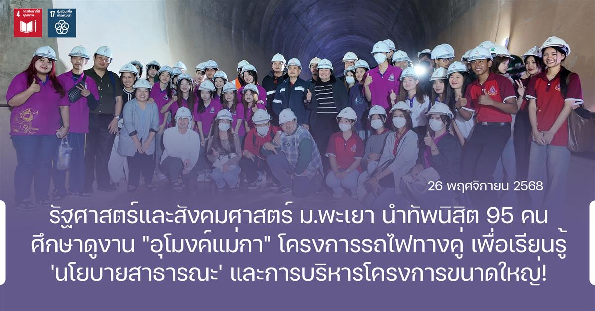 รัฐศาสตร์และสังคมศาสตร์ ม.พะเยา นำทัพนิสิต 95 คน ศึกษาดูงาน "อุโมงค์แม่กา" โครงการรถไฟทางคู่ เพื่อเรียนรู้ 