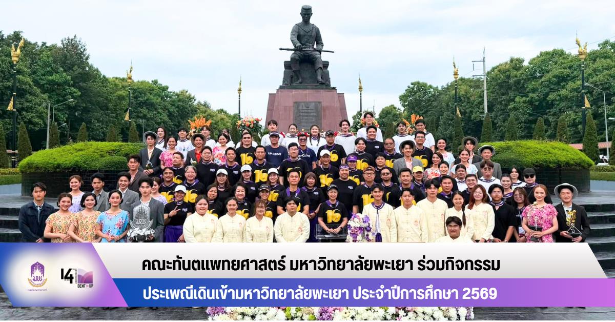 คณะทันตแพทยศาสตร์ มหาวิทยาลัยพะเยา ร่วมกิจกรรมประเพณีเดินเข้ามหาวิทยาลัยพะเยา ประจำปีการศึกษา 2569 