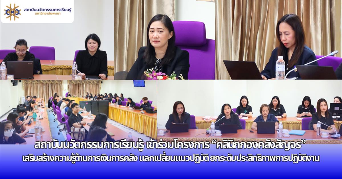 สถาบันนวัตกรรมการเรียนรู้  เข้าร่วมโครงการ “คลินิกกองคลังสัญจร” เสริมสร้างความรู้ด้านการเงินการคลัง แลกเปลี่ยนแนวปฏิบัติ ยกระดับประสิทธิภาพการปฏิบัติงาน