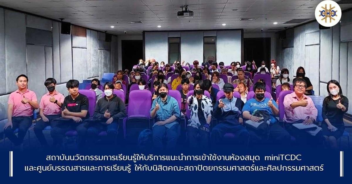 สถาบันนวัตกรรมการเรียนรู้ ให้บริการแนะนำการเข้าใช้งานห้องสมุด miniTCDC 
และศูนย์บรรณสารและการเรียนรู้ให้กับนิสิตคณะสถาปัตยกรรมศาสตร์และศิลปกรรมศาสตร์ 