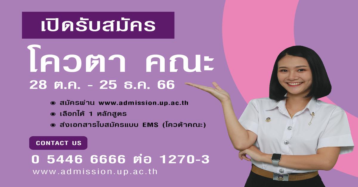 โควต้าคณะ ประจำปีการศึกษา 2567