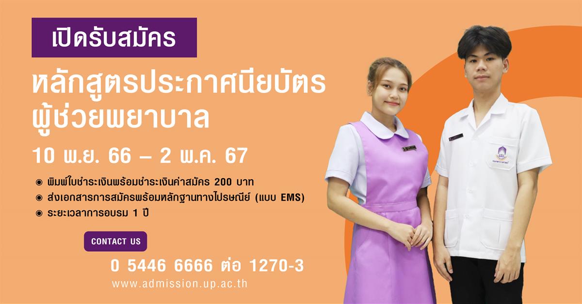 หลักสูตรประกาศนียบัตรผู้ช่วยพยาบาล ประจำปีการศึกษา 2567