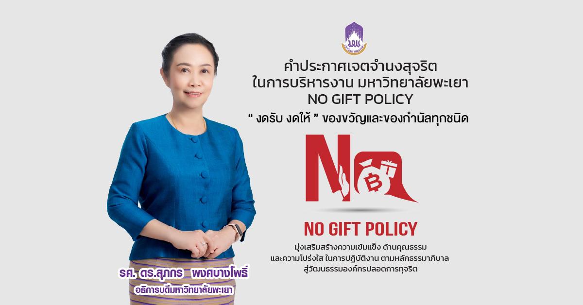 คำประกาศเจตจำนงสุจริตในการบริหารงาน มหาวิทยาลัยพะเยา NO GIFT POLICY