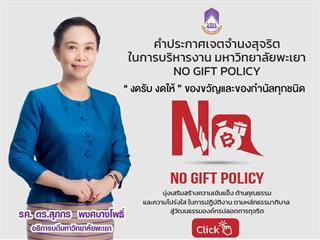 คำประกาศเจตจำนงสุจริตในการบริหารงาน มหาวิทยาลัยพะเยา NO GIFT POLICY