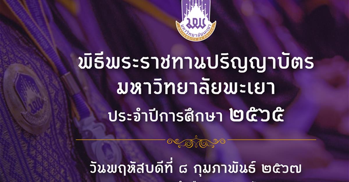 พิธีพระราชทานปริญญาบัตร มหาวิทยาลัยพะเยา ประจำปีการศึกษา 2565