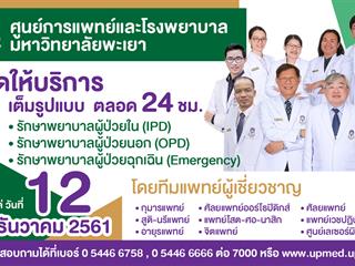 ศูนย์การแพทย์และโรงพยาบาลมหาวิทยาลัยพะเยา พร้อมเปิดให้บริการเต็มรูปแบบ ตลอด 24 ชม.