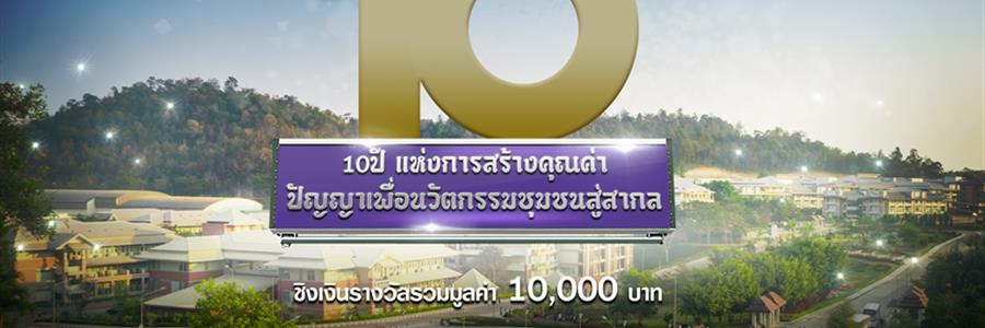 ขอเชิญทุกท่านร่วมส่งผลงาน ออกแบบโลโก้ 10 ปี มหาวิทยาลัยพะเยา