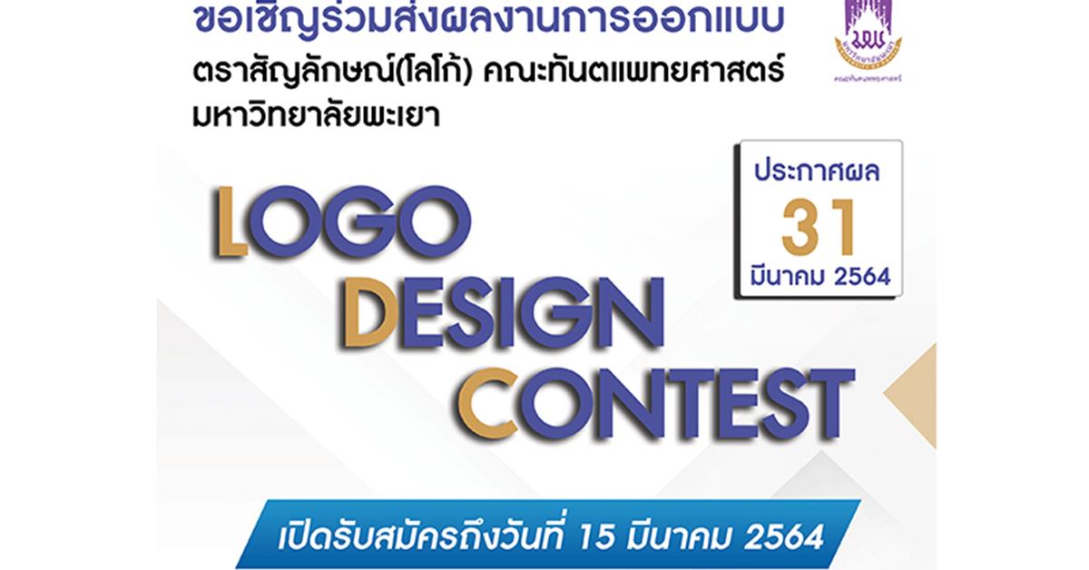 ขอเชิญส่งผลงานการประกวดออกแบบตราสัญลักษณ์(โลโก้) คณะทันตแพทยศาสตร์ มหาวิทยาลัยพะเยา