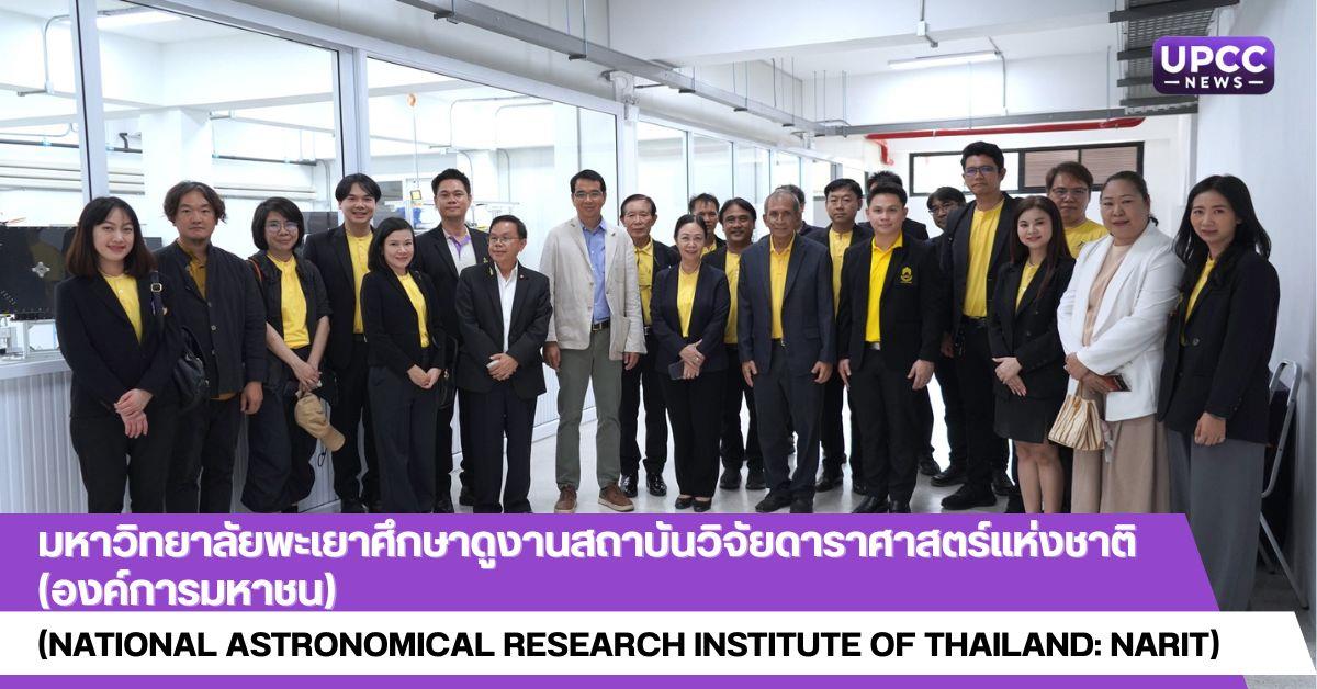 มหาวิทยาลัยพะเยาศึกษาดูงานสถาบันวิจัยดาราศาสตร์แห่งชาติ (องค์การมหาชน)
(National Astronomical Research Institute of Thailand: NARIT)