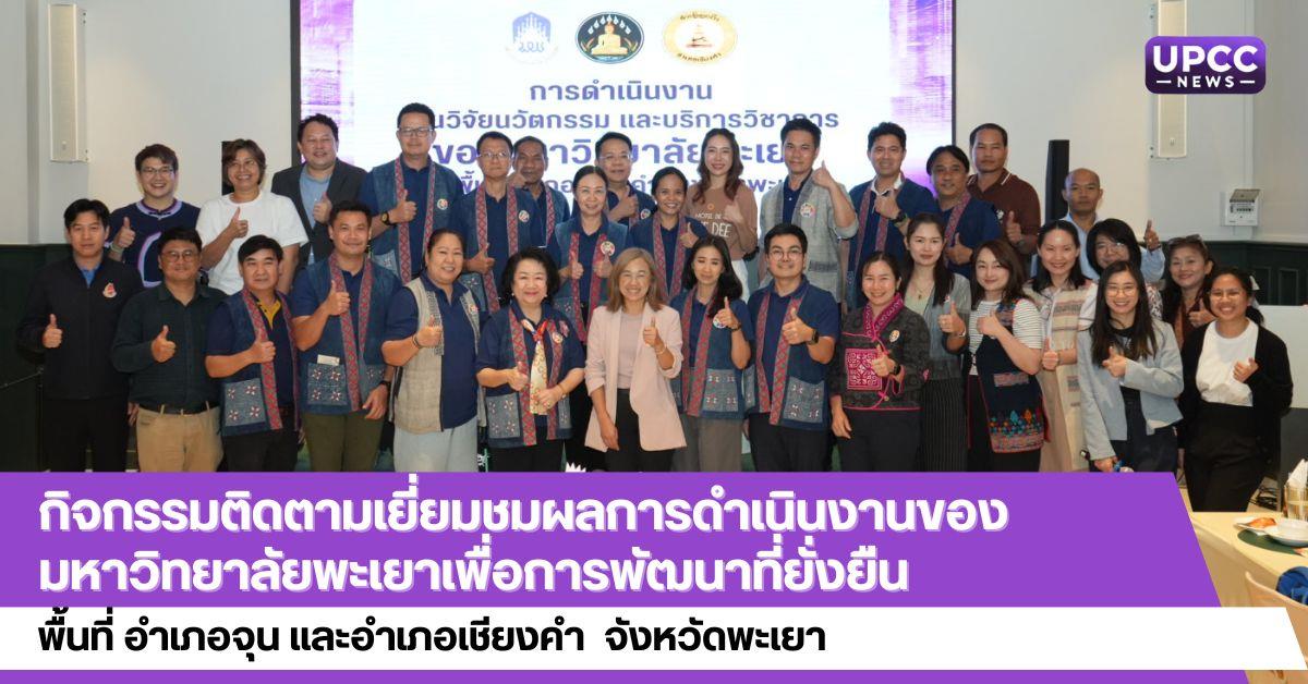 กิจกรรมติดตามเยี่ยมชมผลการดำเนินงานของมหาวิทยาลัยพะเยาเพื่อการพัฒนาที่ยั่งยืน พื้นที่ อำเภอจุน และอำเภอเชียงคำ จังหวัดพะเยา
