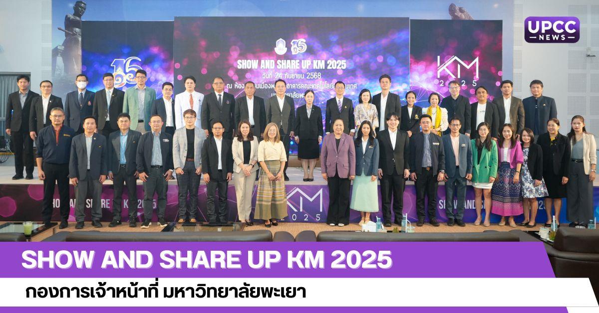 Show and Share UP KM 2025
กองการเจ้าหน้าที่ มหาวิทยาลัยพะเยา