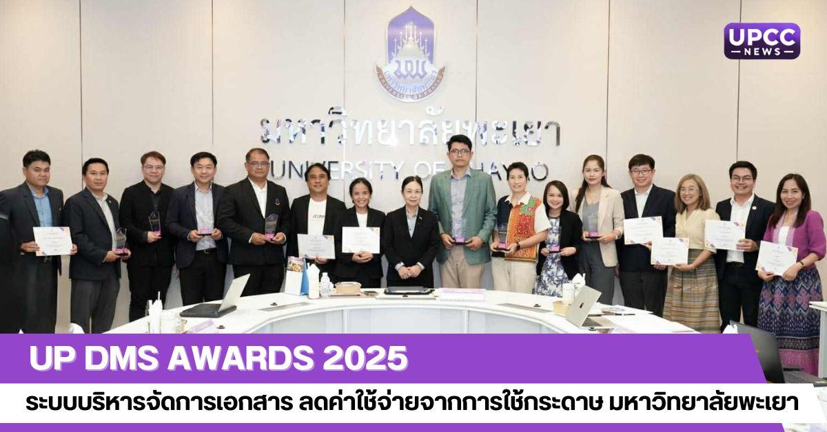 UP DMS Awards 2025  ระบบบริหารจัดการเอกสาร ลดค่าใช้จ่ายจากการใช้กระดาษ มหาวิทยาลัยพะเยา