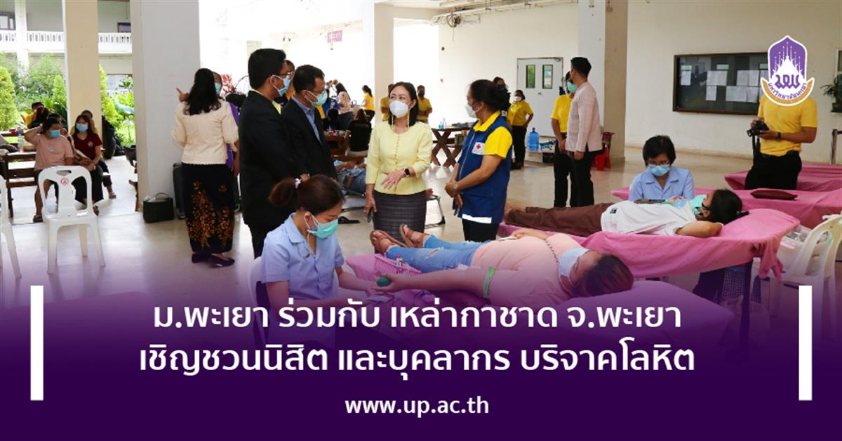 ม.พะเยา ร่วมกับ เหล่ากาชาด จ.พะเยา เชิญชวนนิสิต และบุคลากร ร่วมบริจาคโลหิต
