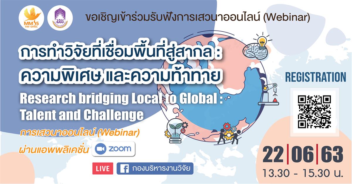 Multi Mentoring System 5 ร่วมกับ มหาวิทยาลัยพะเยา ขอเชิญเข้าร่วมรับฟังการเสวนาออนไลน์ (Webinar) การทำวิจัยที่เชื่อมพื้นที่สู่สากล