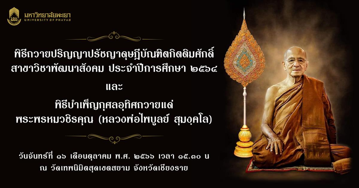 พิธีถวายปริญญาปรัชญาดุษฎีบัณฑิตกิตติมศักดิ์ สาขาวิชาพัฒนาสังคม ประจำปีการศึกษา ๒๕๖๔ และ พิธีบำเพ็ญกุศลอุทิศถวายแด่ พระพรหมวชิรคุณ (หลวงพ่อไพบูลย์  สุมงฺคโล)