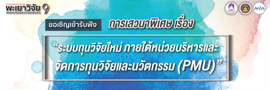 ขอเชิญเข้ารับฟังการเสวนาพิเศษ เรื่อง "ระบบทุนวิจัยใหม่ ภายใต้หน่วยบริหารและจัดการทุนวิจัยและนวัตกรรม (PMU)" ในงานพะเยาวิจัย ครั้งที่ 9