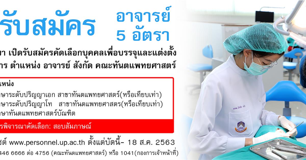 มหาวิทยาลัยพะเยา รับสมัครคัดเลือกบุคคลเพื่อบรรจุและแต่งตั้งเป็นพนักงานสายวิชาการ ตำแหน่ง อาจารย์ สังกัด คณะทันตแพทยศาสตร์