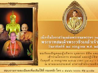 ขอเรียนเชิญคณะผู้บริหาร บุคลากร นิสิต และผู้สนใจ เข้าร่วมโครงการ สวดมนต์ และปฏิบัติธรรม