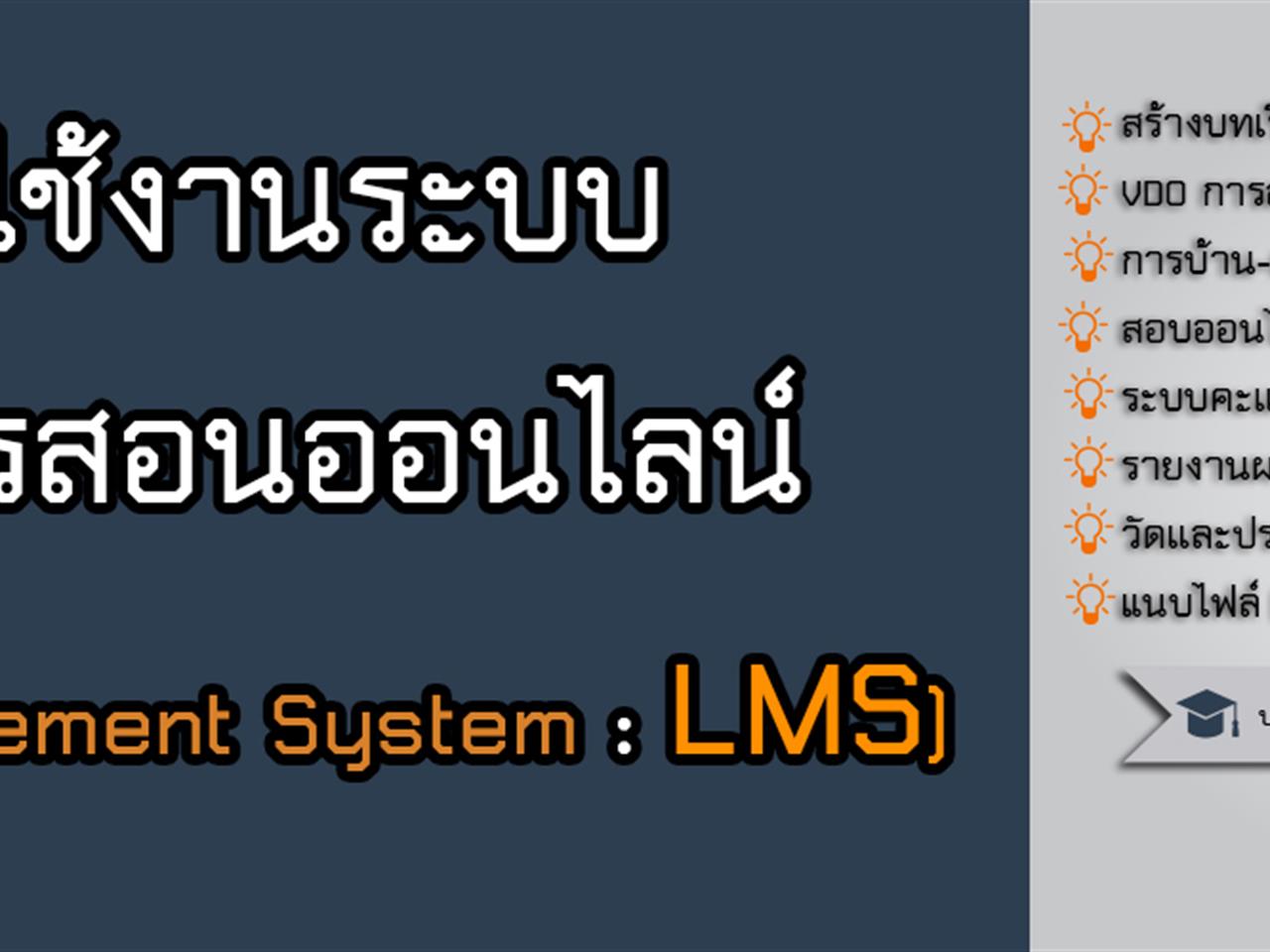 จัดการเรียนการสอนออนไลน์