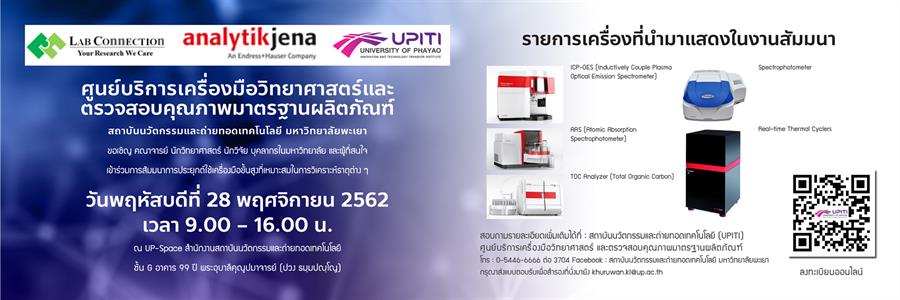 ขอเชิญ คณาจารย์ นักวิทยาศาสตร์ นักวิจัย บุคลากรในมหาวิทยาลัย และผู้ที่สนใจ เข้าร่วมการสัมมนาการประยุกต์ใช้เครื่องมือขั้นสูงที่เหมาะสมในการวิเคราะห์ธาตุต่าง ๆ