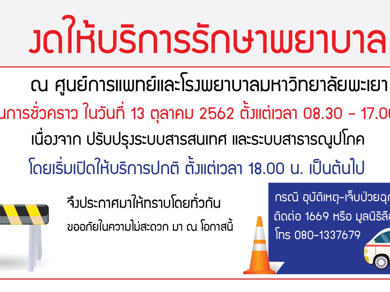 งดให้บริการรักษาพยาบาล ณ ศูนย์การแพทย์และโรงพยาบาลมหาวิทยาลัยพะเยา
