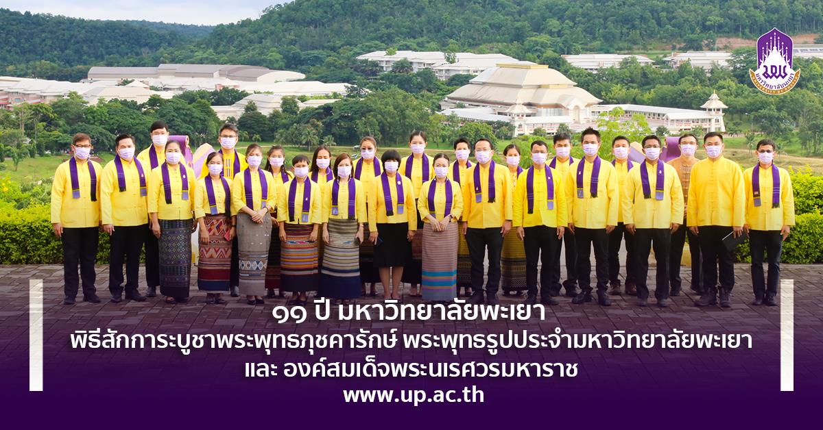 ๑๑ ปี มหาวิทยาลัยพะเยา พิธีสักการะบูชาพระพุทธภุชคารักษ์ พระพุทธรูปประจำมหาวิทยาลัยพะเยา และ องค์สมเด็จพระนเรศวรมหาราช สถาปนามหาวิทยาลัยพะเยา 11 ปี ม.พะเยา