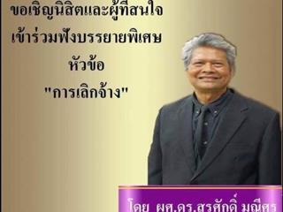 คณะนิติศาสตร์ ม.พะเยา ขอเชิญนิสิตและผู้สนใจเข้าร่วมฟังบรรยายพิเศษ