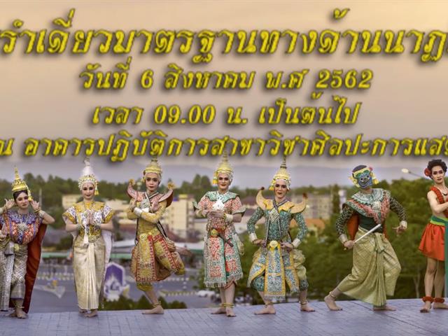 สาขาวิชาศิลปะการแสดง ขอเชิญชมการสอบรำเดี่ยวมาตรฐานทางด้านนาฏศิลป์ไทย ประจำปีการศึกษา 2562 
