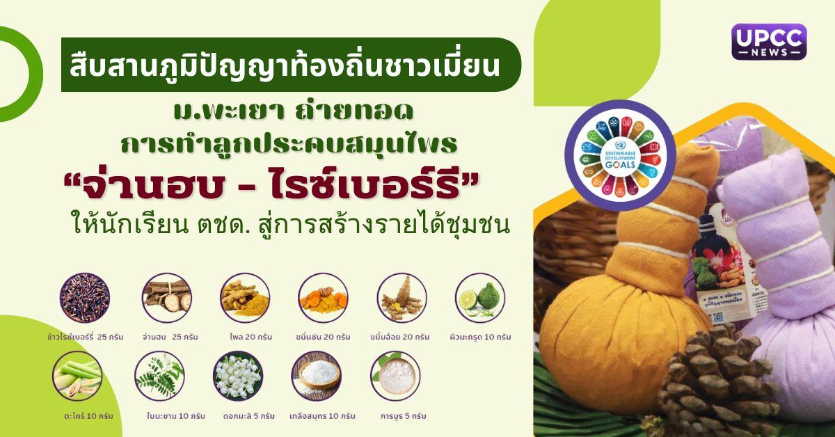 สืบสานภูมิปัญญาท้องถิ่นชาวเมี่ยน ม.พะเยา ถ่ายทอดการทำลูกประคบสมุนไพร “จ่านฮบ–ไรซ์เบอร์รี” ให้นักเรียน ตชด. สู่การสร้างรายได้ชุมชน
