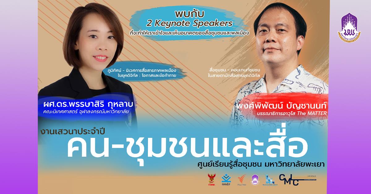 ศูนย์เรียนรู้สื่อชุมชน ม.พะเยา เชิญชวนเขาร่วมเสวนาที่ว่าด้วยเรื่อง #สื่อชุมชนและคนสื่อสาร
ศูนย์เรียนรู้สื่อชุมชน สื่อชุมชนและคนสื่อสาร