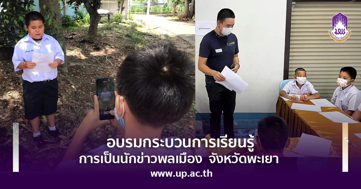 ศูนย์เรียนรู้สื่อชุมชน มหาวิทยาลัยพะเยา ร่วมกับ สถานีโทรทัศน์ Thai PBS จัดอบรมกระบวนการเรียนรู้การเป็นนักข่าวพลเมือง จังหวัดพะเยา ศูนย์เรียนรู้สื่อชุมชน