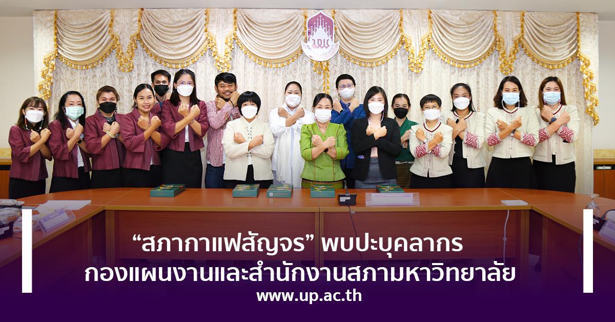 สภากาแฟสัญจร พบปะบุคลากร กองแผนงานและสำนักงานสภามหาวิทยาลัย