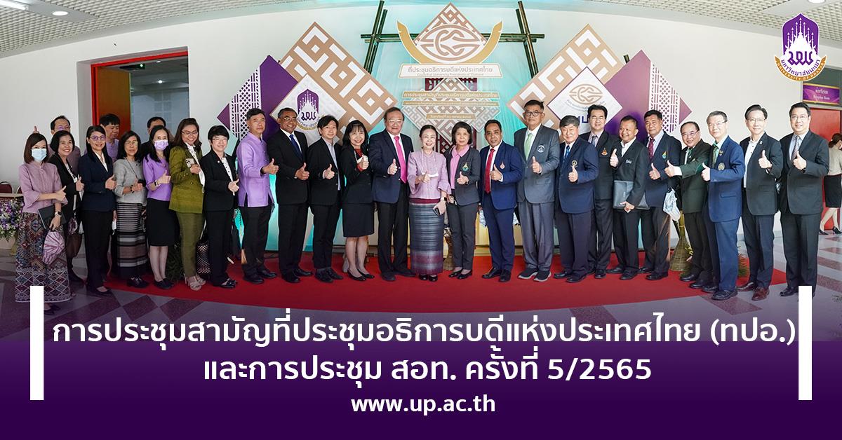 การประชุมสามัญที่ประชุมอธิการบดีแห่งประเทศไทย (ทปอ.) และการประชุม สอท. ครั้งที่ 5/2565 การประชุมสามัญที่ประชุมอธิการบดีแห่งประเทศไทย (ทปอ.) ครั้งที่5/2565