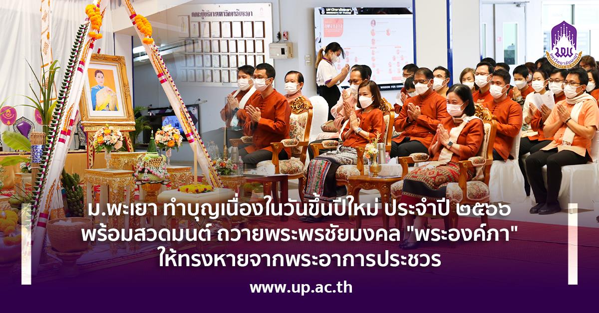 ทำบุญเนื่องในวันขึ้นปีใหม่ ประจำปี 2566