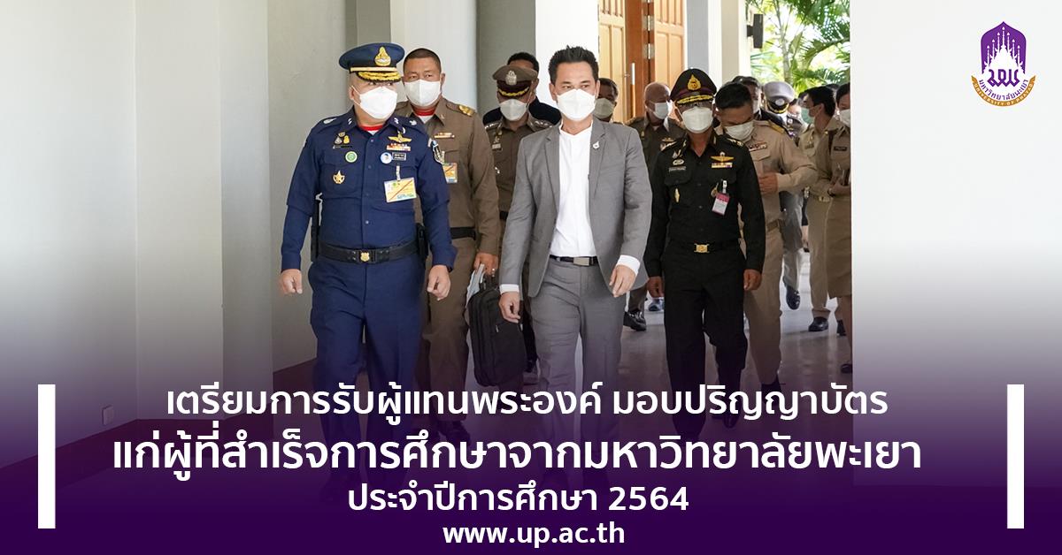 เตรียมการรับผู้แทนพระองค์ มอบปริญญาบัตรแก่ผู้ที่สำเร็จการศึกษาจากมหาวิทยาลัยพะเยา ประจำปีการศึกษา 2564 พิธีมอบปริญญาบัตรมหาวิทยาลัยพะเยา