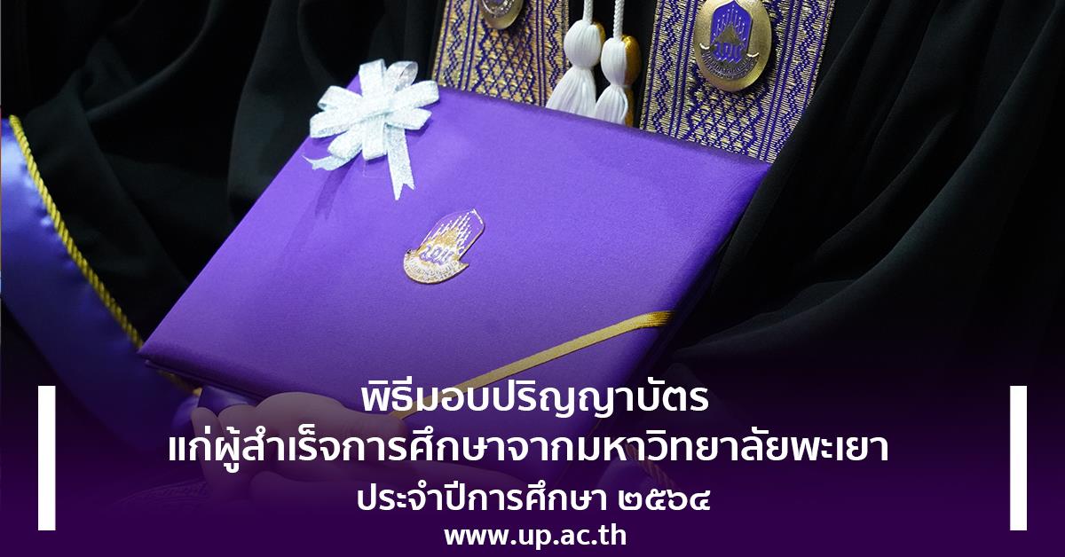 นายพลากร สุวรรณรัฐ องคมนตรี เป็นผู้แทนพระองค์ ในพิธีมอบปริญญาบัตรแก่ผู้สำเร็จการศึกษาจากมหาวิทยาลัยพะเยา ประจำปีการศึกษา 2564 พิธีมอบปริญญาบัตรแก่ผู้สำเร็จการศึกษาจากมหาวิทยาลัยพะเยา ประจำปีการศึกษา 2564