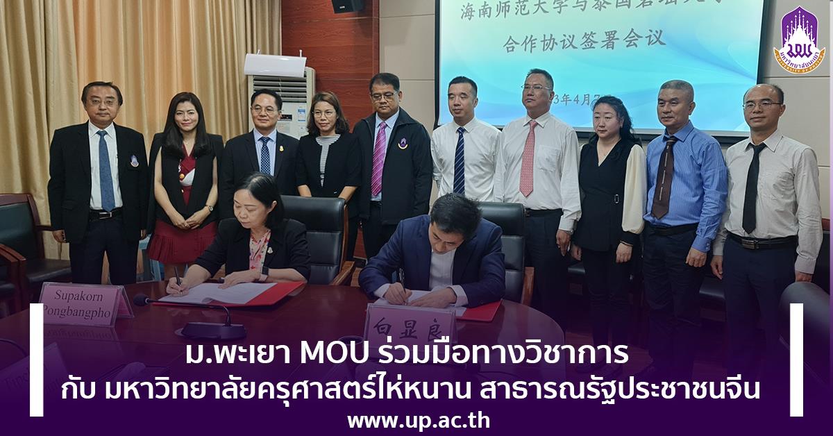 ม.พะเยา MOU ร่วมมือทางวิชาการ