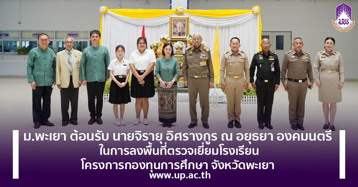 ม.พะเยา ต้อนรับ นายจิรายุ อิศรางกูร ณ อยุธยา องคมนตรี ในการลงพื้นที่ตรวจเยี่ยมโรงเรียน ในโครงการกองทุนการศึกษา จังหวัดพะเยา ต้อนรับ นายจิรายุ อิศรางกูร ณ อยุธยา องคมนตรี