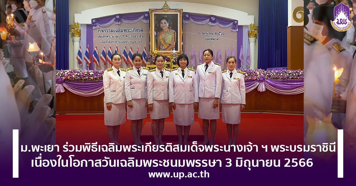 ม.พะเยา ร่วมพิธีเฉลิมพระเกียรติสมเด็จพระนางเจ้า ฯ พระบรมราชินี เนื่องในโอกาสวันเฉลิมพระชนมพรรษา 3 มิถุนายน 2566