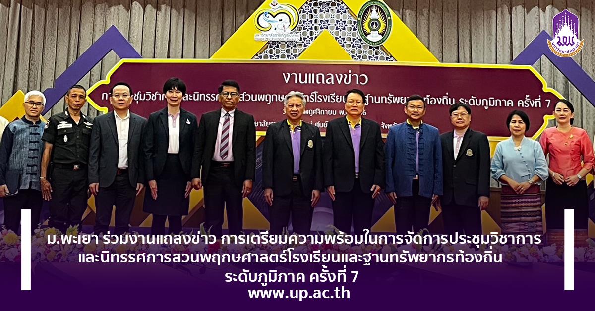 การประชุมวิชาการและนิทรรศการสวนพฤกษศาสตร์โรงเรียนและฐานทรัพยากรท้องถิ่น ระดับภูมิภาค ครั้งที่ 7