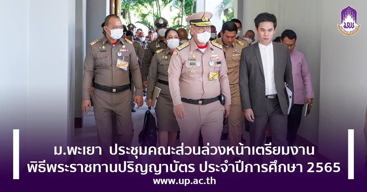  ประชุมคณะส่วนล่วงหน้าเตรียมงานพิธีพระราชทานปริญญาบัตร ประจำปีการศึกษา 2565