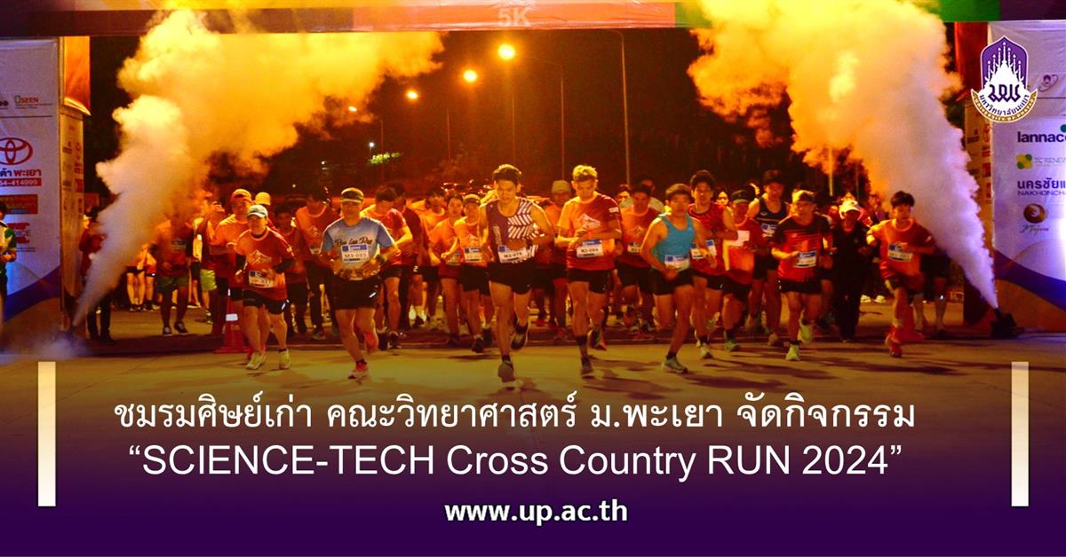 ชมรมศิษย์เก่า คณะวิทยาศาสตร์ ม.พะเยา จัดกิจกรรมวิ่ง “SCIENCE-TECH Cross Country RUN 2024” SCIENCE-TECH Cross Country RUN 2024